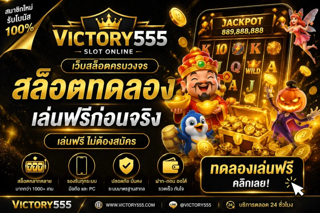 สล็อตทดลอง Victory555 เว็บสล็อตเว็บตรง100 รับวอเลท แจกเครดิตฟรี
