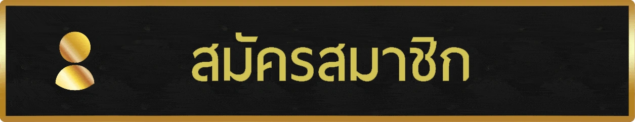 สมัครสมาชิก register
