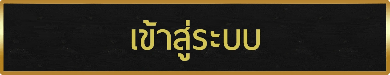 เข้าสู่ระบบ login