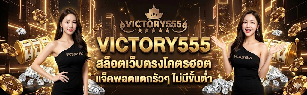 Victory555 สล็อตเว็บตรง100 เล่นง่าย ฝากถอนเร็ว รองรับสล็อตทดลองครบทุกค่าย